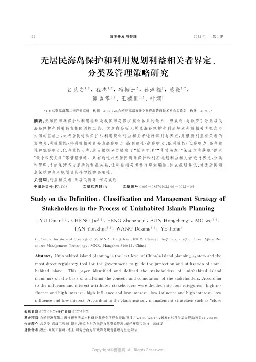 无居民海岛保护和利用规划利益相关
