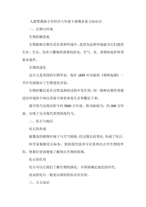 人教鄂教版小学科学六年级下册期末复习知识点