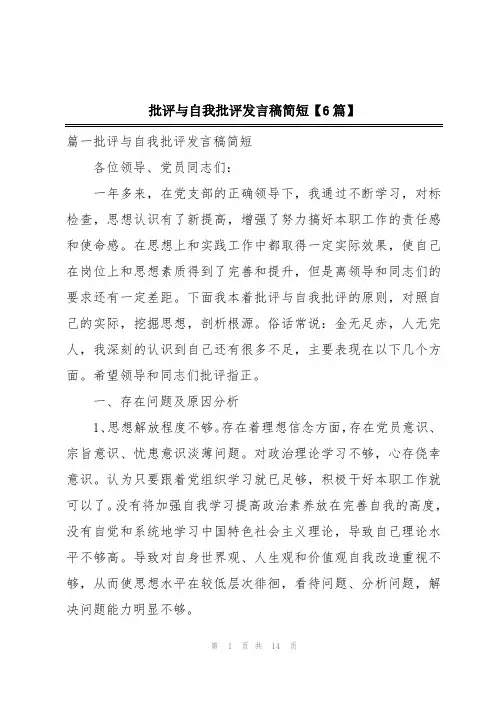 批评与自我批评发言稿简短【6篇】