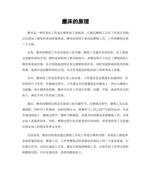 磨床的原理