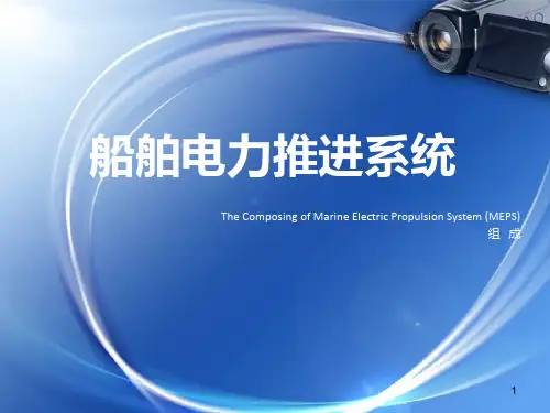 船舶电力推进系统的组成