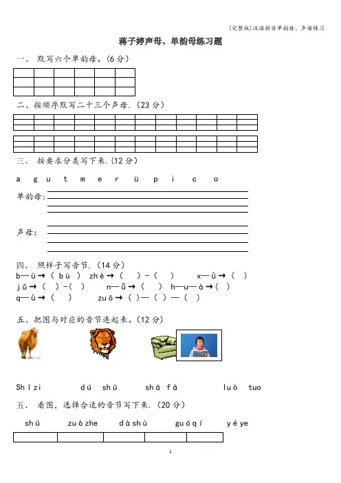 (完整版)汉语拼音单韵母、声母练习