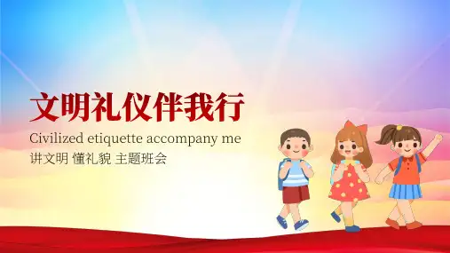 初中主题班会 文明礼仪伴我行课件(21张PPT)