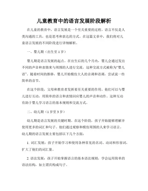 儿童教育中的语言发展阶段解析