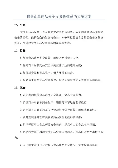 聘请食品药品安全义务协管员的实施方案