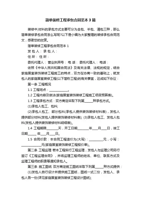 简单装修工程承包合同范本3篇