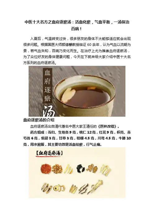 中医十大名方之血府逐瘀汤：活血化瘀，气血平衡，一汤保治百病！