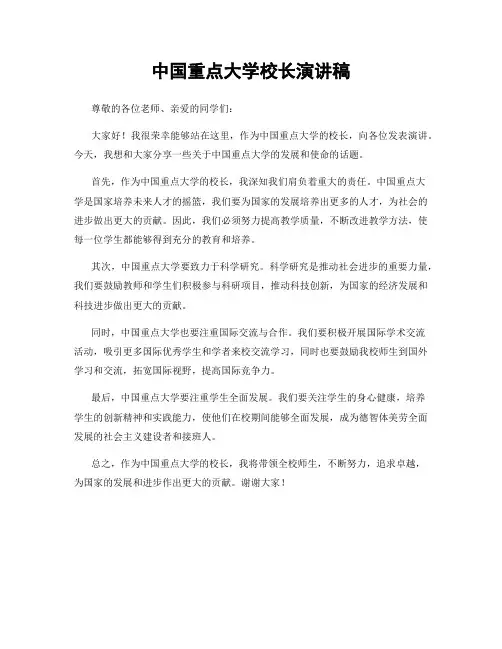 中国重点大学校长演讲稿