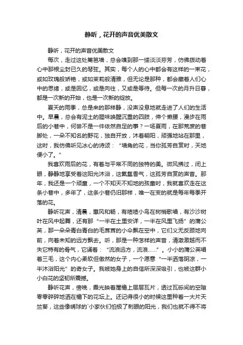 静听，花开的声音优美散文