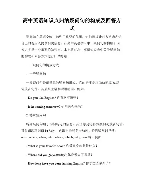 高中英语知识点归纳疑问句的构成及回答方式