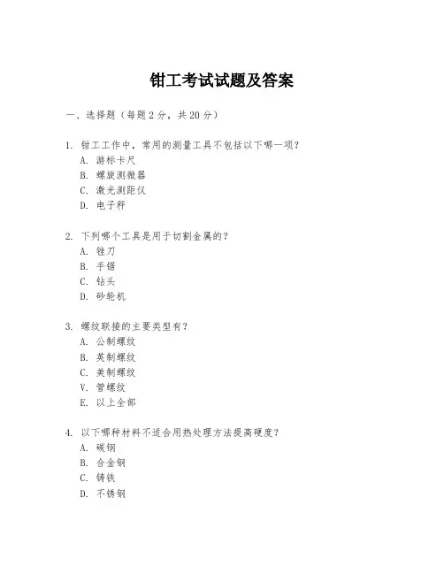 钳工考试试题及答案