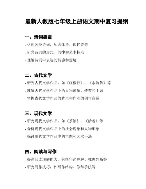 最新人教版七年级上册语文期中复习提纲