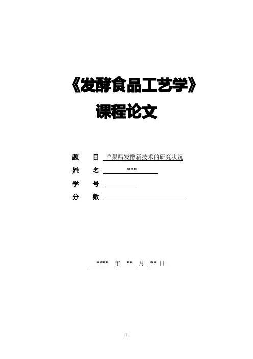 苹果醋发酵新技术的研究状况论文