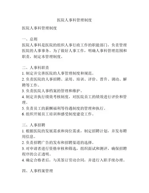 医院人事科管理制度