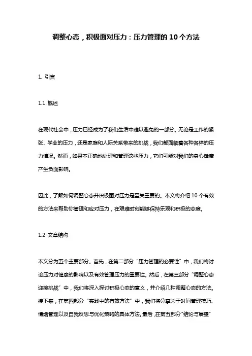 调整心态,积极面对压力：压力管理的10个方法