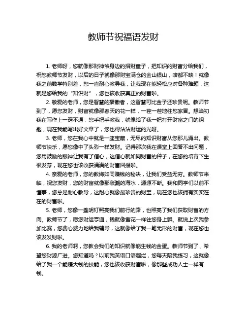 教师节祝福语发财