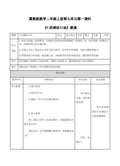 二年级上册数学教案-第七单元第1课时《7的乘法口诀》冀教版