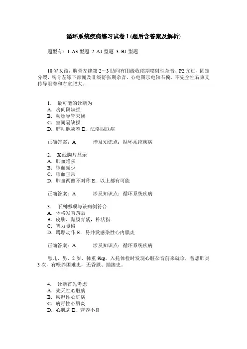 循环系统疾病练习试卷1(题后含答案及解析)