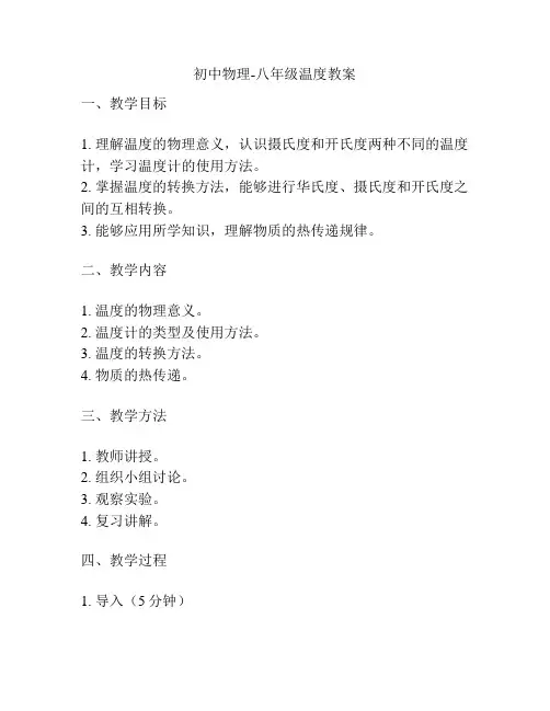 初中物理-八年级温度教案