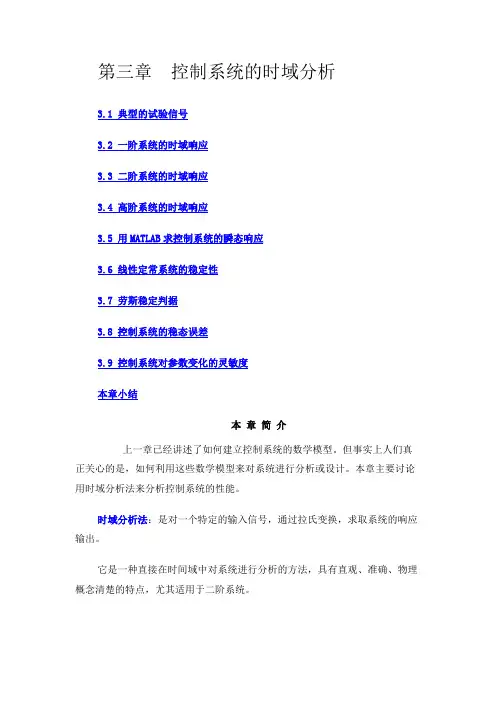 第三章自控系统的时域分析