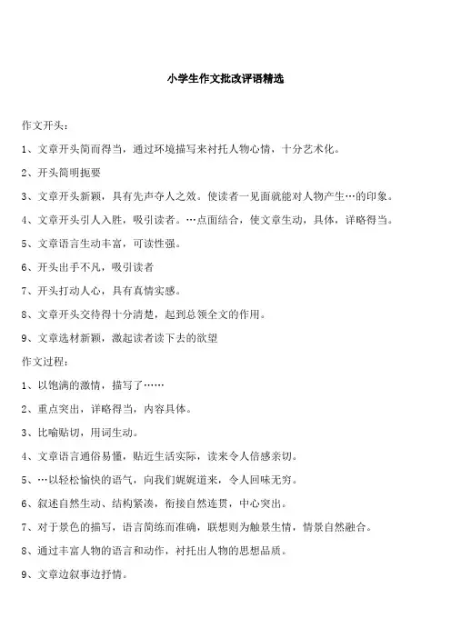 小学生作文批改评语精选(全)