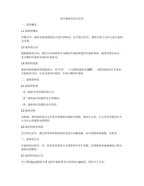 初中旋转知识点总结