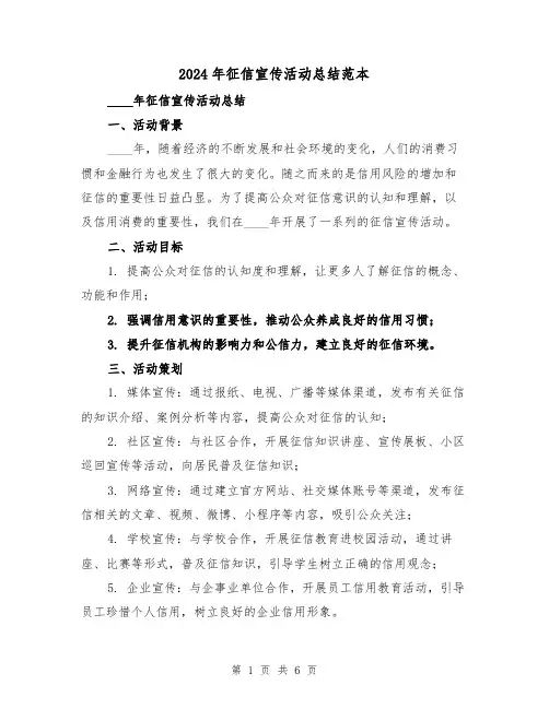 2024年征信宣传活动总结范本（2篇）