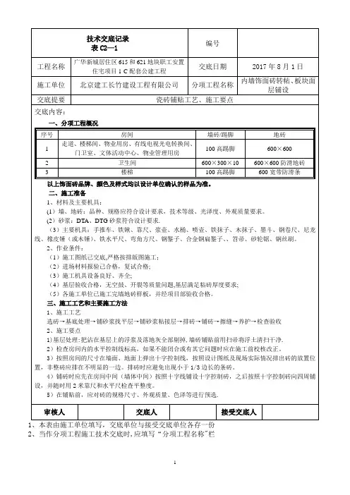 墙地砖铺贴技术交底【范本模板】