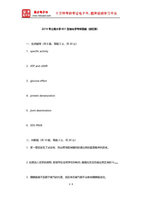 2014年江南大学801生物化学考研真题(回忆版)【圣才出品】