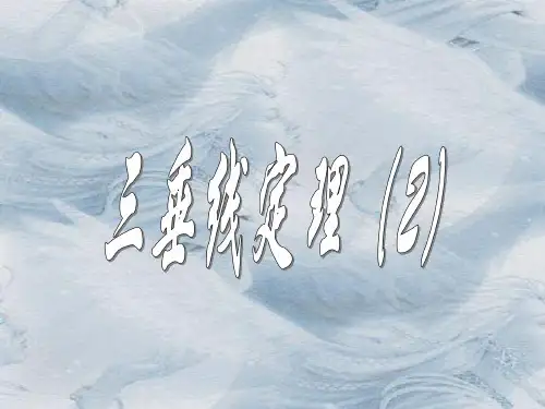 三垂线定理的逆定理