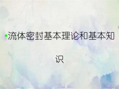 流体密封基本理论和基本知识