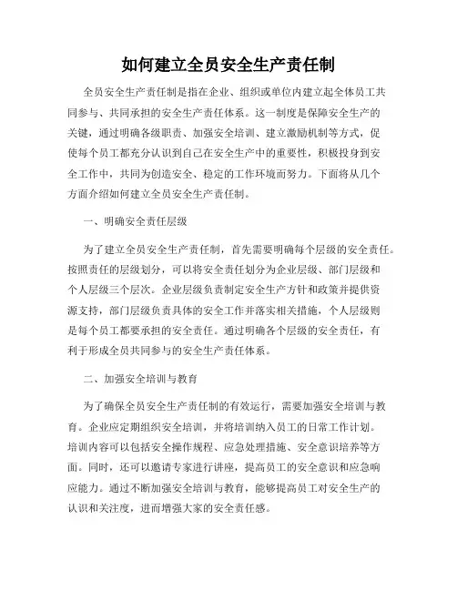 如何建立全员安全生产责任制