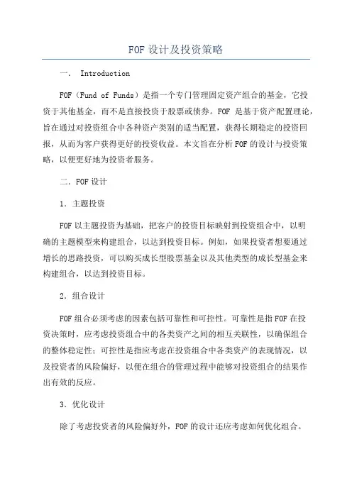FOF设计及投资策略