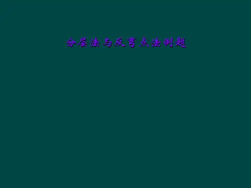 分层法与反弯点法例题