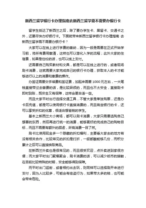 新西兰留学银行卡办理指南去新西兰留学需不需要办银行卡