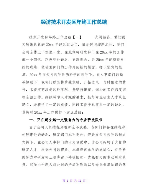 经济技术开发区年终工作总结