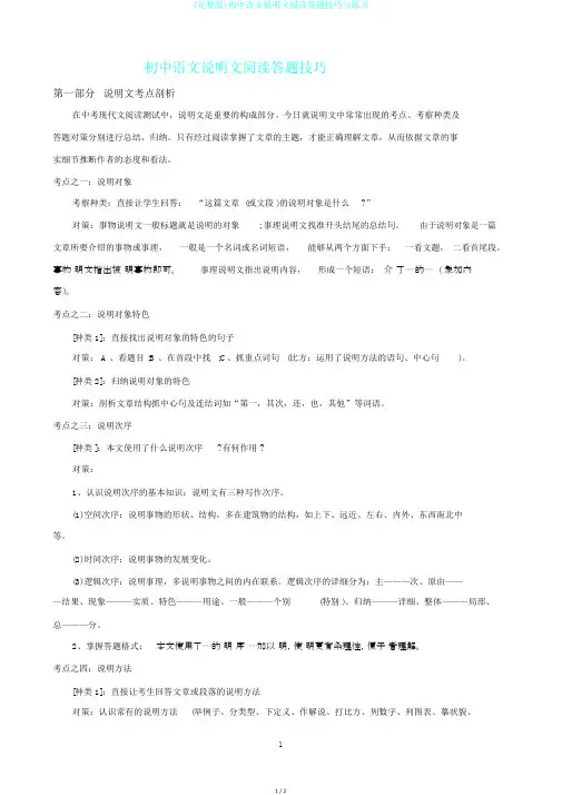 (完整版)初中语文说明文阅读答题技巧与练习