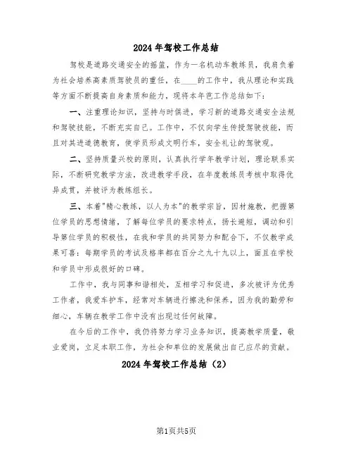 2024年驾校工作总结(3篇)