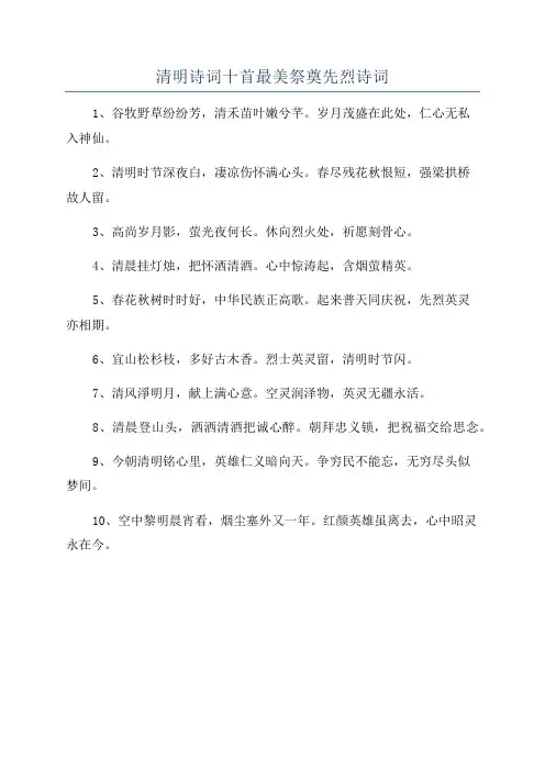 清明诗词十首最美祭奠先烈诗词