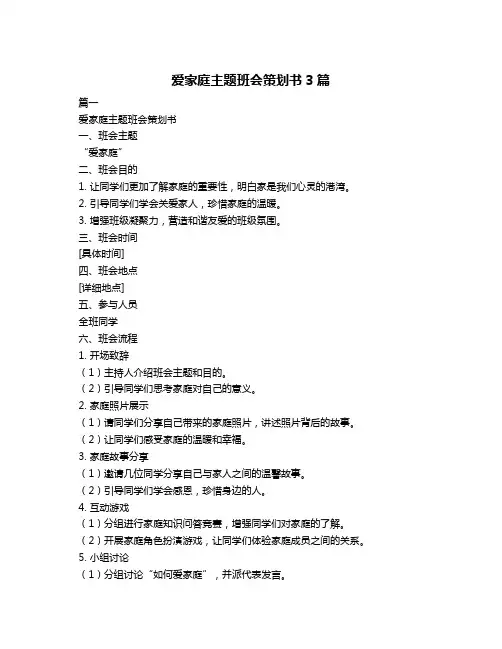 爱家庭主题班会策划书3篇
