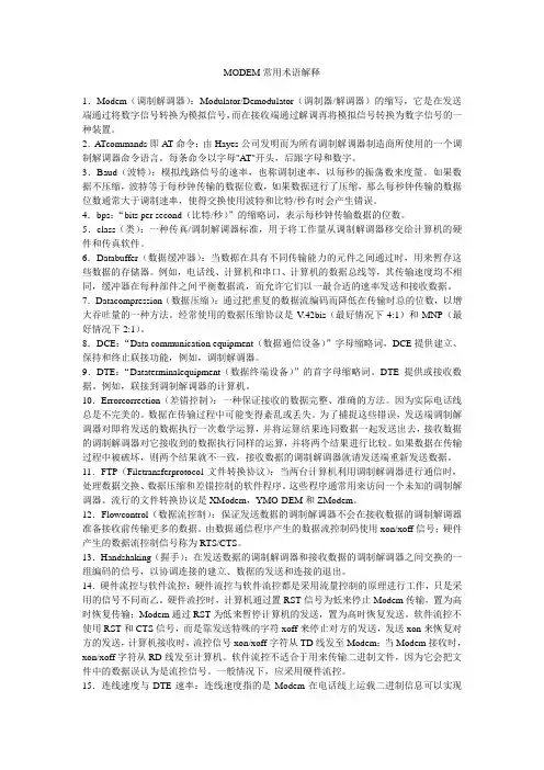 MODEM常用术语解释