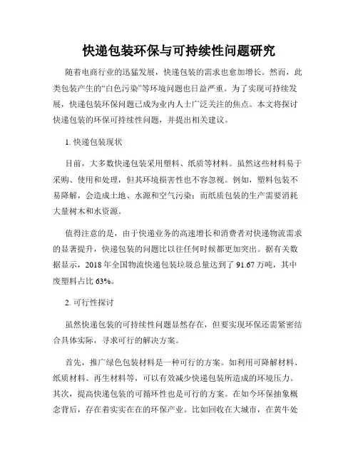 快递包装环保与可持续性问题研究