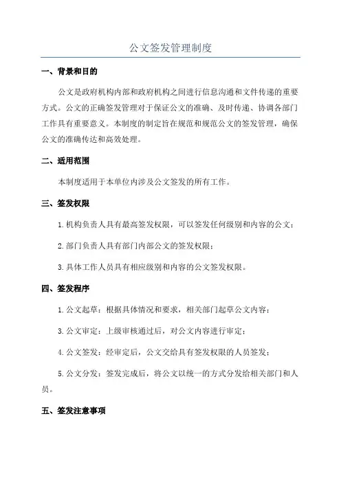 公文签发管理制度