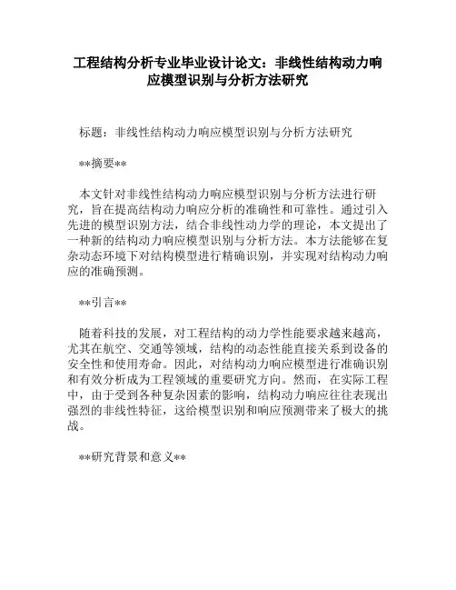 工程结构分析专业毕业设计论文：非线性结构动力响应模型识别与分析方法研究