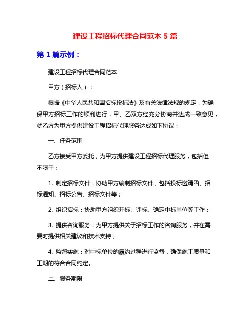 建设工程招标代理合同范本5篇