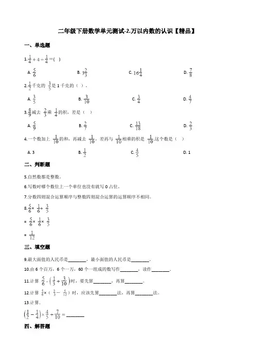 二年级下册数学单元测试-2.万以内数的认识 青岛版(六三)(含答案)