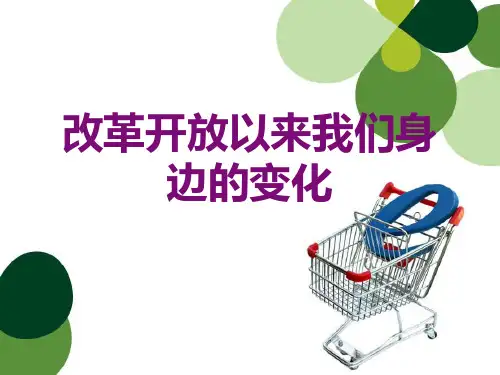 改革开放人们生活的变化 ( PPT 演讲稿)
