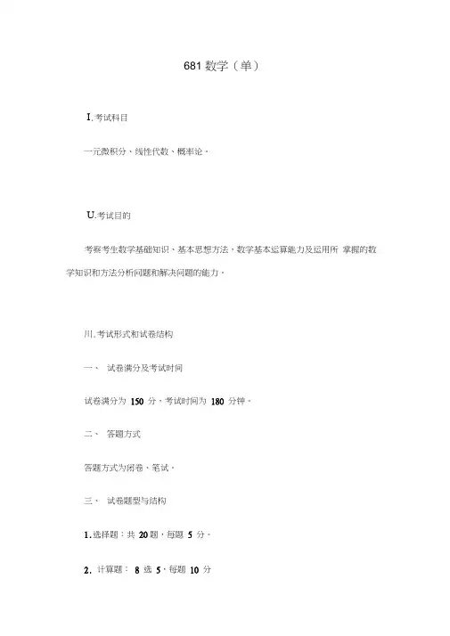 山东大学硕士研究生自命题科目数学单考试大纲