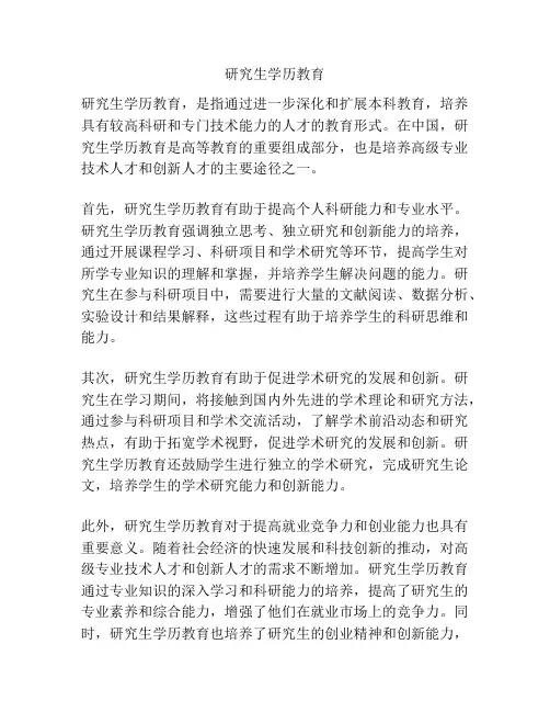 研究生学历教育