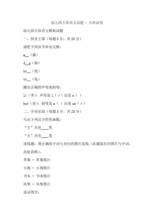 幼儿园大班语文试题 - 大班试卷